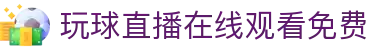 玩球数据统计平台：足球比分数据统计、球队技术指标与赛事表现查询